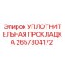 Изображение уплотнительной прокладки Epiroc, деталь 2657304172