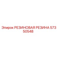57350548 РЕЗИНОВАЯ РЕЗИНА Epiroc