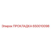 650010098 ПРОКЛАДКА Epiroc