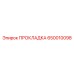 650010098 ПРОКЛАДКА Epiroc