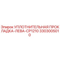 3303005010 УПЛОТНИТЕЛЬНАЯ ПРОКЛАДКА-ЛЕВА-CP1210 Epiroc