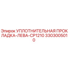 3303005010 УПЛОТНИТЕЛЬНАЯ ПРОКЛАДКА-ЛЕВА-CP1210 Epiroc