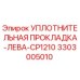3303005010 УПЛОТНИТЕЛЬНАЯ ПРОКЛАДКА-ЛЕВА-CP1210 Epiroc
