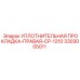 3303005011 УПЛОТНИТЕЛЬНАЯ ПРОКЛАДКА-ПРАВАЯ-CP-1210 Epiroc