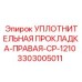 3303005011 УПЛОТНИТЕЛЬНАЯ ПРОКЛАДКА-ПРАВАЯ-CP-1210 Epiroc