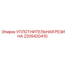 2205420410 УПЛОТНИТЕЛЬНАЯ РЕЗИНА Epiroc