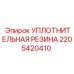 2205420410 УПЛОТНИТЕЛЬНАЯ РЕЗИНА Epiroc