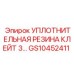 GS10452411 УПЛОТНИТЕЛЬНАЯ РЕЗИНА КЛЕЙТ 3… Epiroc