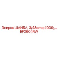 EF0604RW ШАЙБА 3/4' Epiroc