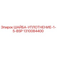 1310084400 ШАЙБА-УПЛОТНЕНИЕ-1-5-BSP Epiroc