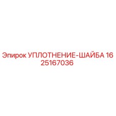 1625167036 УПЛОТНЕНИЕ-ШАЙБА Epiroc