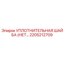 2205212709 УПЛОТНИТЕЛЬНАЯ ШАЙБА Epiroc