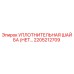 2205212709 УПЛОТНИТЕЛЬНАЯ ШАЙБА Epiroc