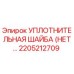 2205212709 УПЛОТНИТЕЛЬНАЯ ШАЙБА Epiroc
