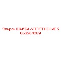 2653264289 ШАЙБА-УПЛОТНЕНИЕ Epiroc
