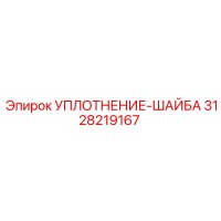3128219167 УПЛОТНЕНИЕ-ШАЙБА Epiroc