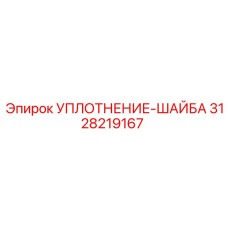 3128219167 УПЛОТНЕНИЕ-ШАЙБА Epiroc