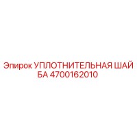 4700162010 УПЛОТНИТЕЛЬНАЯ ШАЙБА Epiroc