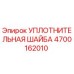 4700162010 УПЛОТНИТЕЛЬНАЯ ШАЙБА Epiroc