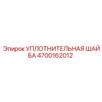 4700162012 УПЛОТНИТЕЛЬНАЯ ШАЙБА Epiroc