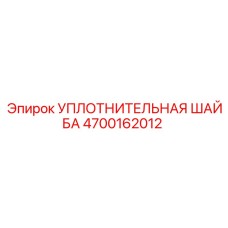 4700162012 УПЛОТНИТЕЛЬНАЯ ШАЙБА Epiroc