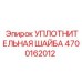 4700162012 УПЛОТНИТЕЛЬНАЯ ШАЙБА Epiroc