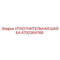 4700364766 УПЛОТНИТЕЛЬНАЯ ШАЙБА Epiroc