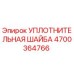Фото уплотнительной шайбы Epiroc 4700364766