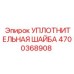 4700368908 УПЛОТНИТЕЛЬНАЯ ШАЙБА Epiroc