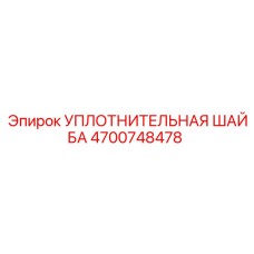 4700748478 Уплотнительная шайба Epiroc