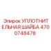 4700748478 Уплотнительная шайба Epiroc