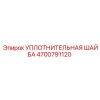 4700791120 Уплотнительная шайба Epiroc