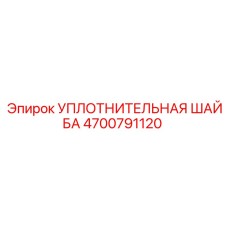 4700791120 Уплотнительная шайба Epiroc