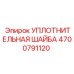 4700791120 Уплотнительная шайба Epiroc