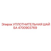 4700903769 УПЛОТНИТЕЛЬНАЯ ШАЙБА Epiroc