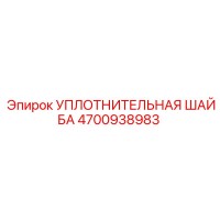 4700938983 УПЛОТНИТЕЛЬНАЯ ШАЙБА Epiroc