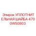 Высокотемпературная уплотнительная шайба 4700W50803 производства Epiroc