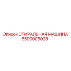 5590008028 СТИРАЛЬНАЯ МАШИНА Epiroc