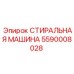 5590008028 СТИРАЛЬНАЯ МАШИНА Epiroc