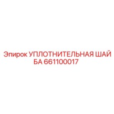 661100017 УПЛОТНИТЕЛЬНАЯ ШАЙБА Epiroc