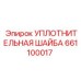 Фото уплотнительной шайбы Epiroc 661100017