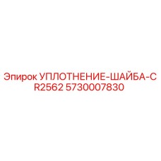 5730007830 УПЛОТНЕНИЕ-ШАЙБА-CR2562 Epiroc