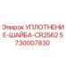 5730007830 УПЛОТНЕНИЕ-ШАЙБА-CR2562 Epiroc