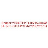 2205212704 УПЛОТНИТЕЛЬНАЯ ШАЙБА-БЕЗ-ОТВЕРСТИЯ Epiroc