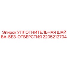 2205212704 УПЛОТНИТЕЛЬНАЯ ШАЙБА-БЕЗ-ОТВЕРСТИЯ Epiroc