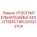 Армированная шайба 2205212704 для дизельных установок Epiroc