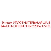 2205212705 УПЛОТНИТЕЛЬНАЯ ШАЙБА-БЕЗ-ОТВЕРСТИЯ Epiroc