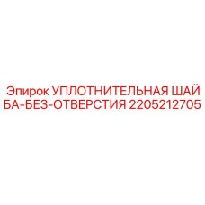 2205212705 УПЛОТНИТЕЛЬНАЯ ШАЙБА-БЕЗ-ОТВЕРСТИЯ Epiroc