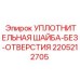 Силиконовая уплотнительная шайба 2205212705 Epiroc