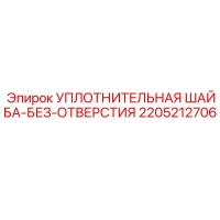 2205212706 УПЛОТНИТЕЛЬНАЯ ШАЙБА-БЕЗ-ОТВЕРСТИЯ Epiroc
